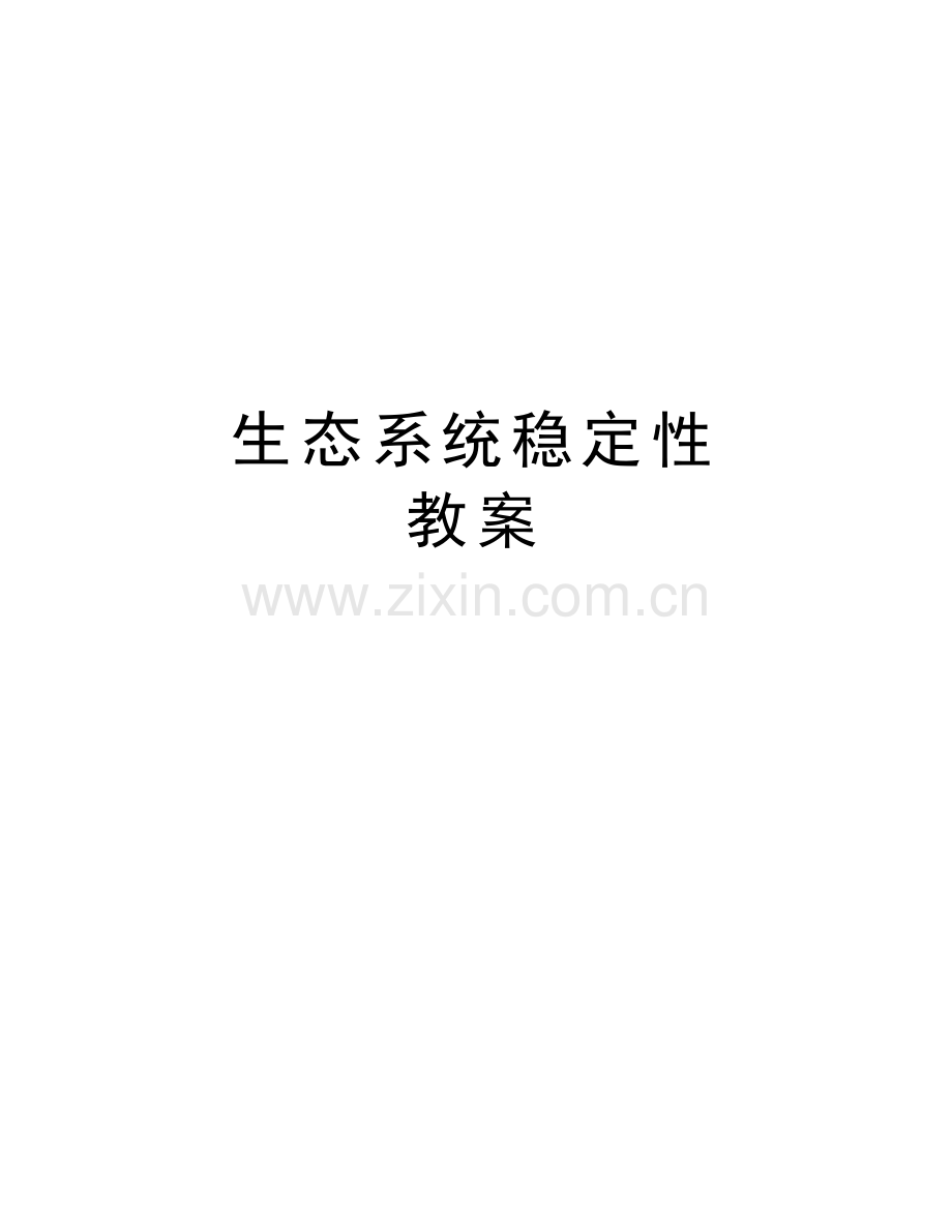 生态系统稳定性--教案说课材料.doc_第1页