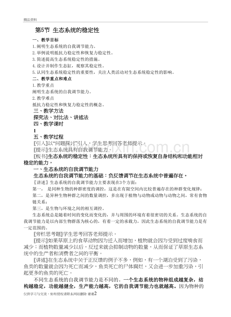 生态系统稳定性--教案说课材料.doc_第2页