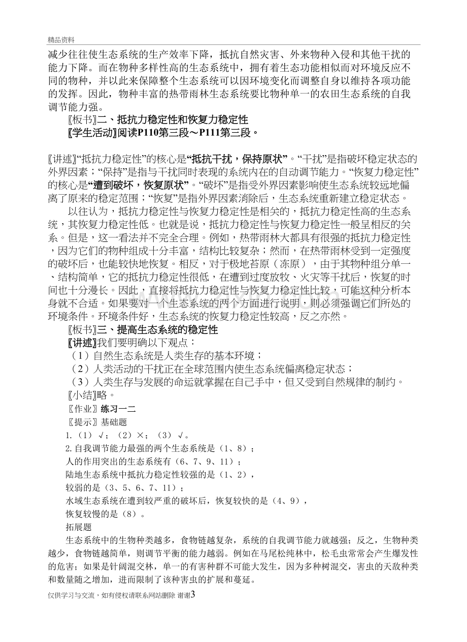 生态系统稳定性--教案说课材料.doc_第3页