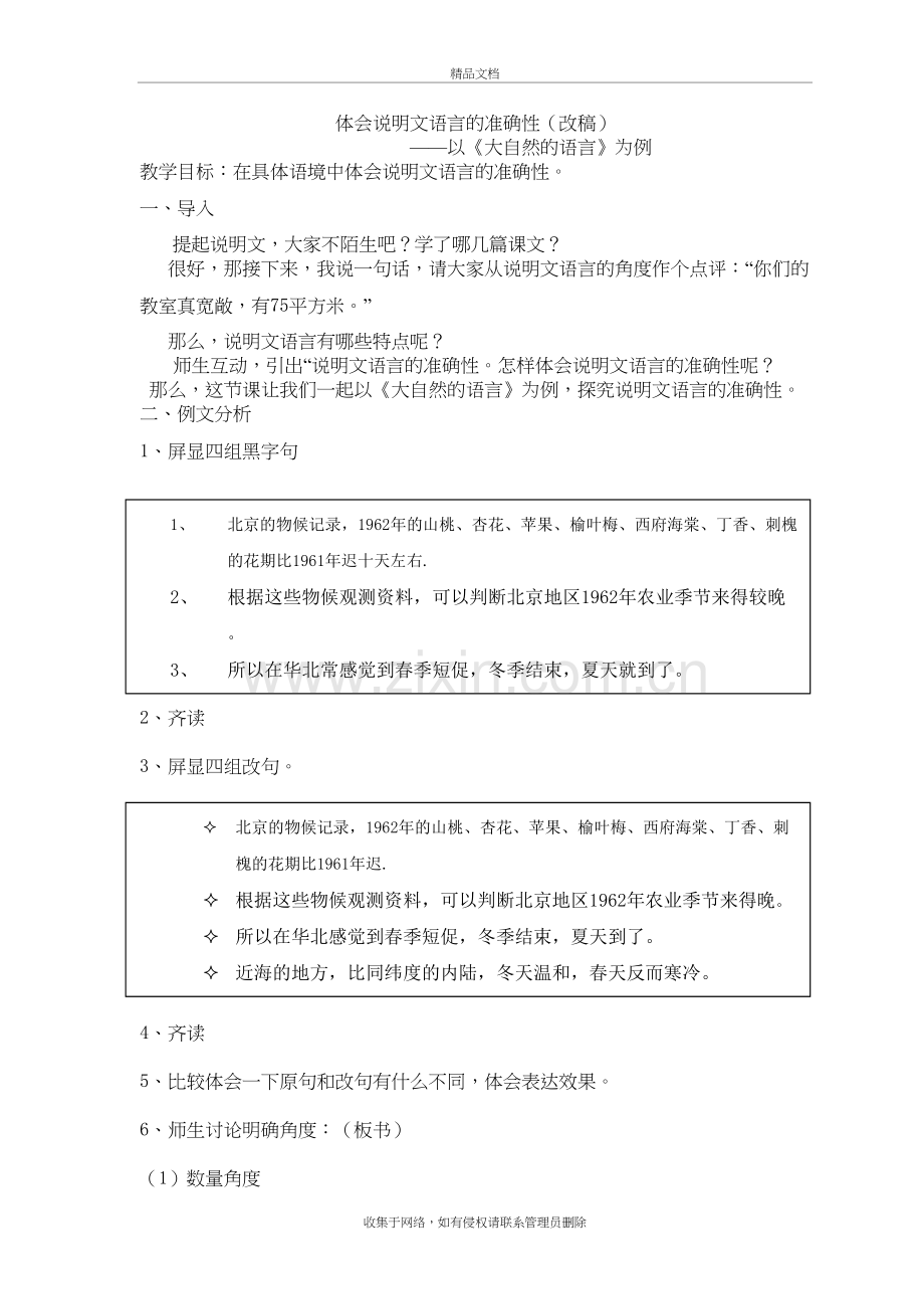 以《大自然的语言》为例-探究说明文语言的准确性学习资料.doc_第2页