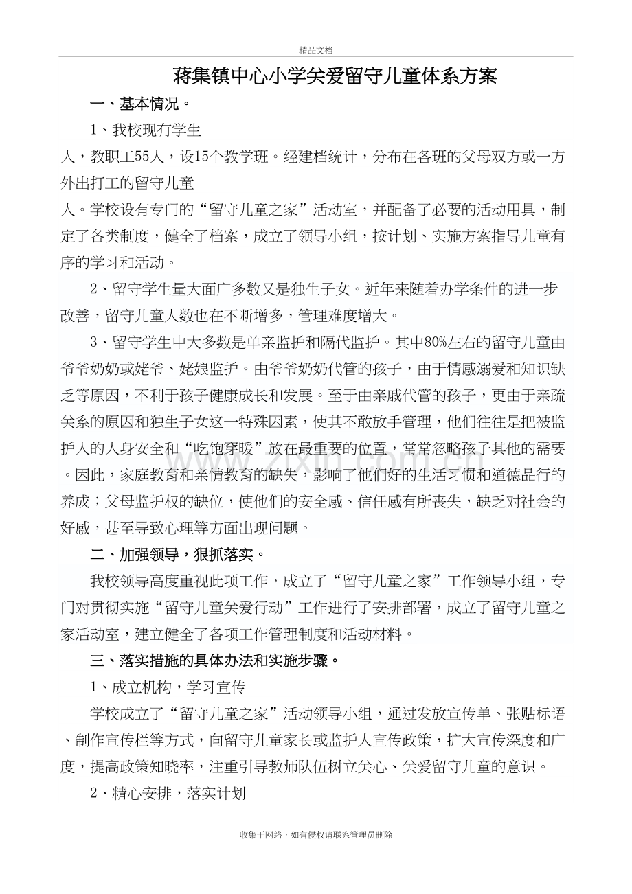 留守儿童关爱体系方案doc资料.doc_第2页