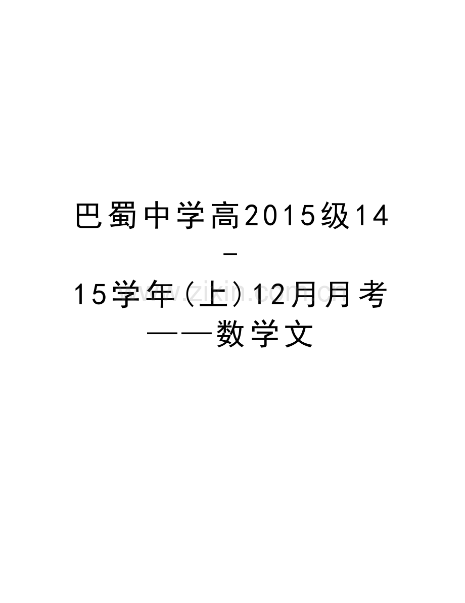 巴蜀中学高2015级14-15(上)12月月考——数学文复习课程.doc_第1页