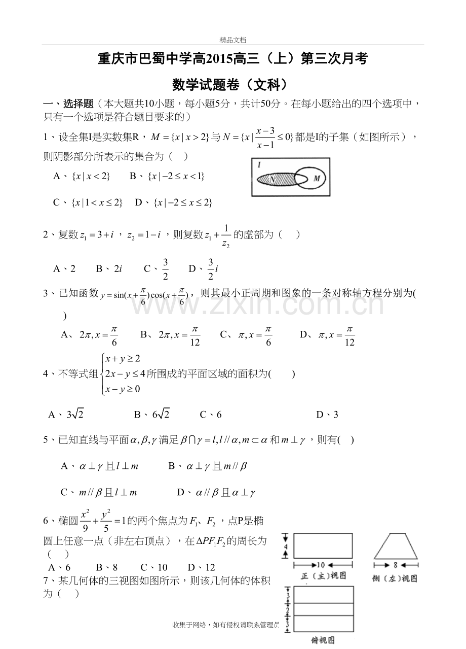 巴蜀中学高2015级14-15(上)12月月考——数学文复习课程.doc_第2页