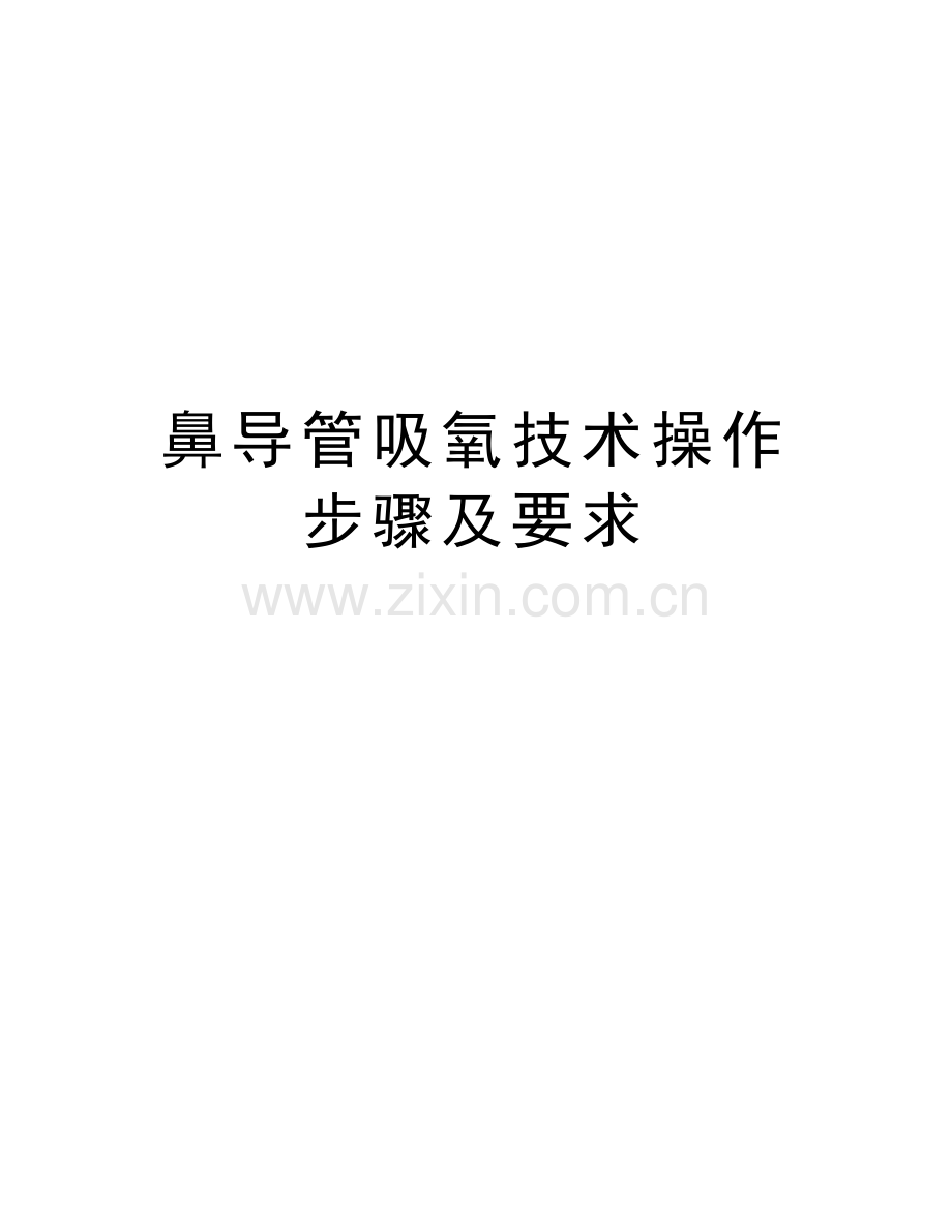 鼻导管吸氧技术操作步骤及要求教程文件.doc_第1页