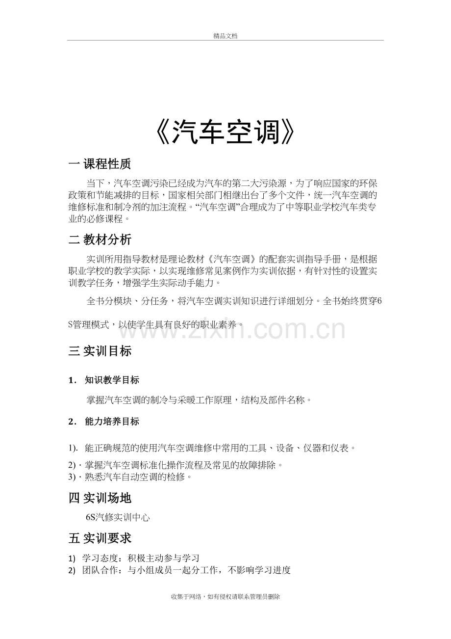 汽车空调实训教学计划教程文件.doc_第2页