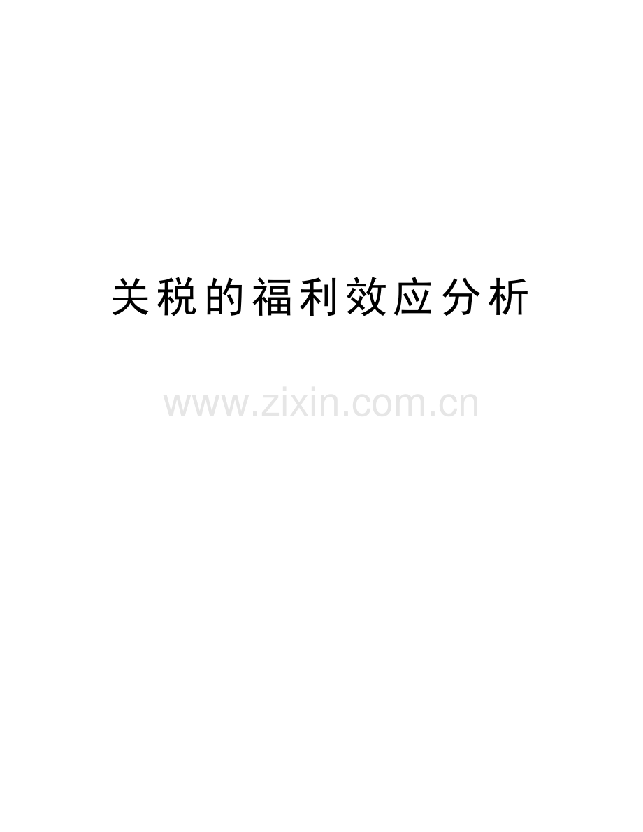 关税的福利效应分析说课讲解.doc_第1页