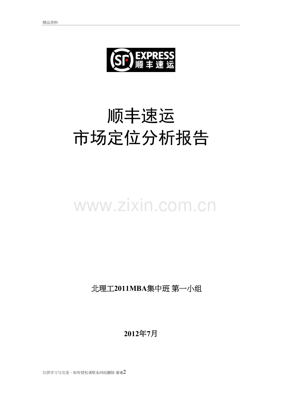 市场营销管理——顺丰速运市场定位分析备课讲稿.doc_第2页