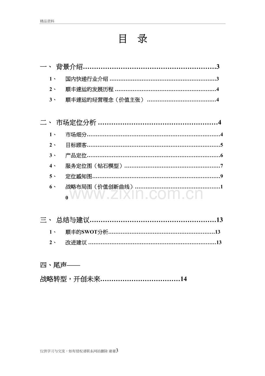 市场营销管理——顺丰速运市场定位分析备课讲稿.doc_第3页