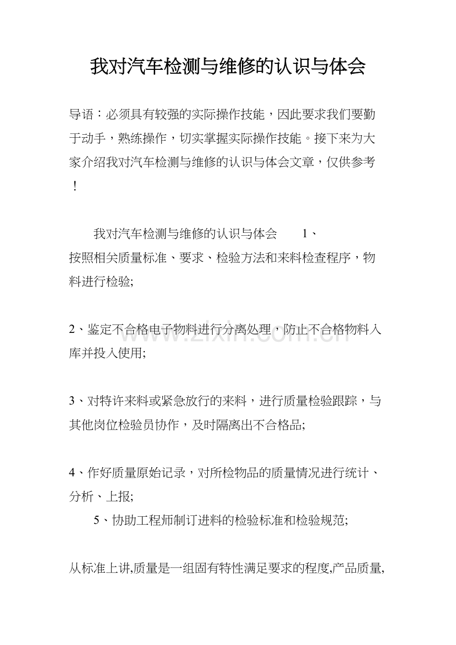 我对汽车检测与维修的认识与体会资料讲解.docx_第2页