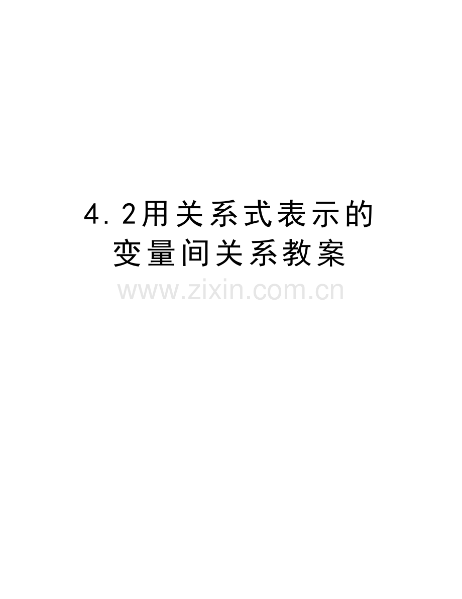 4.2用关系式表示的变量间关系教案培训讲学.doc_第1页