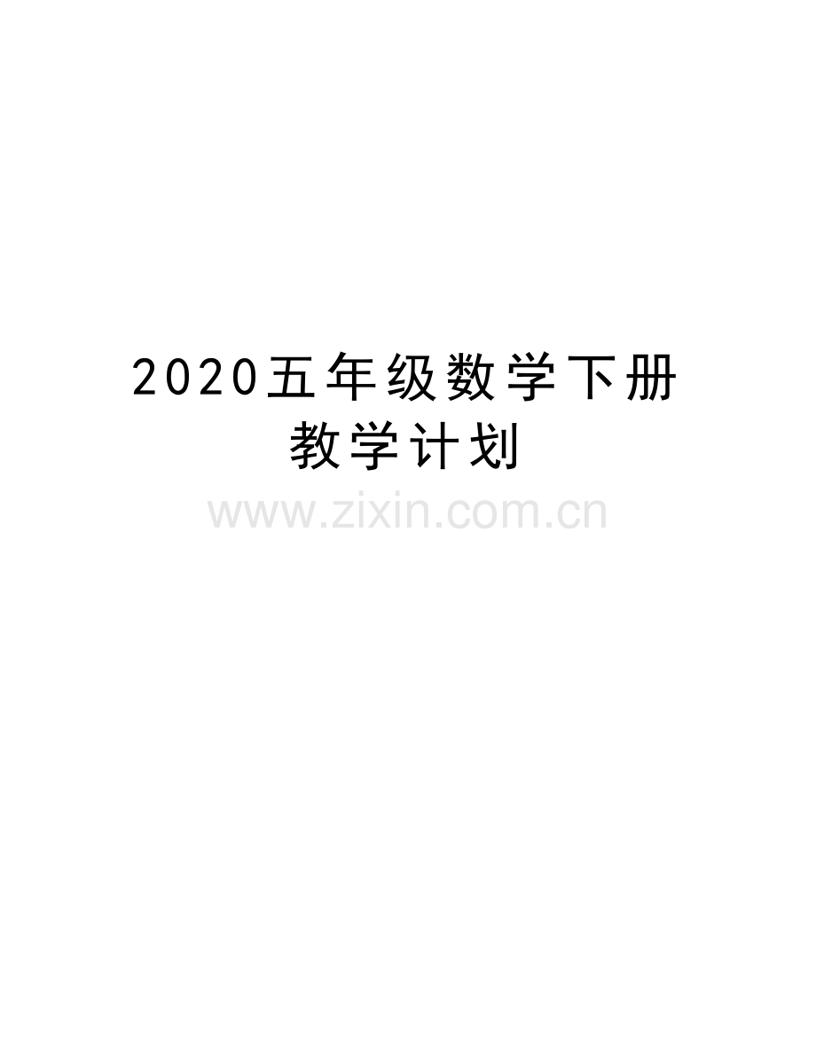 2020五年级数学下册教学计划doc资料.doc_第1页