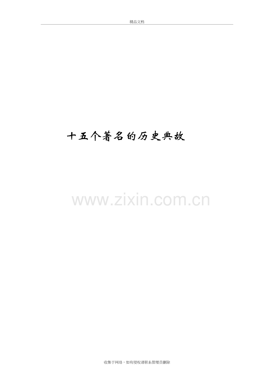 十五个著名的历史典故备课讲稿.doc_第2页