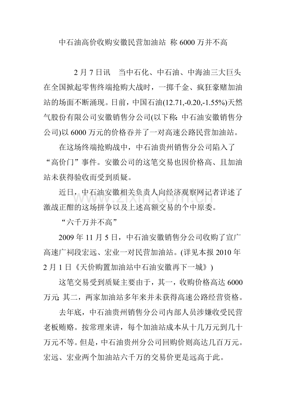 中石油高价收购安徽民营加油站-称6000万并不高教学文稿.doc_第1页