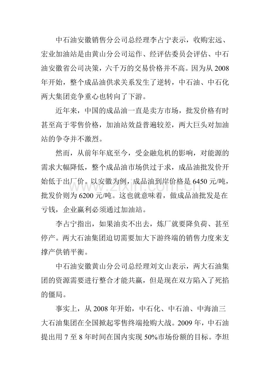 中石油高价收购安徽民营加油站-称6000万并不高教学文稿.doc_第2页