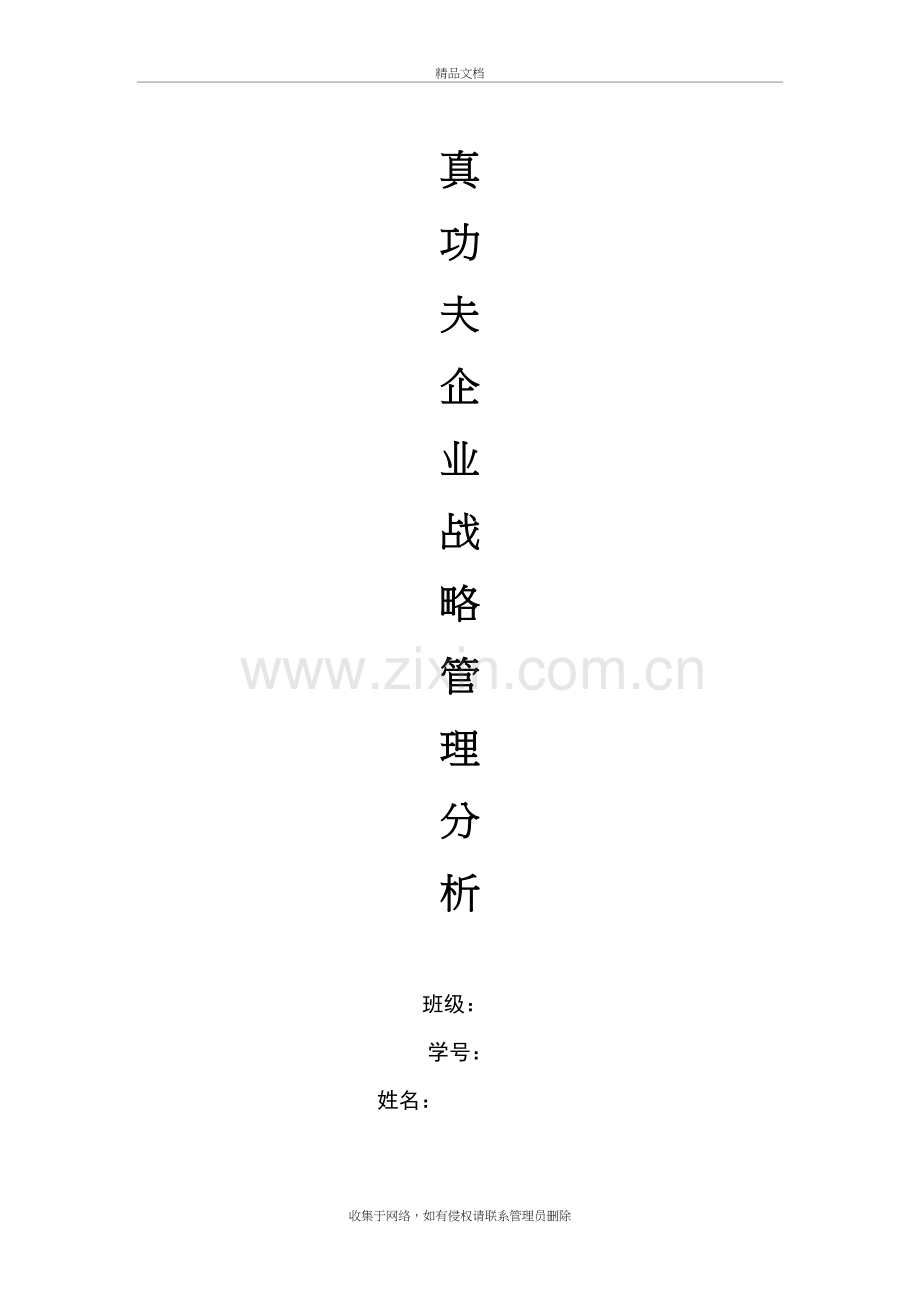 企业战略管理分析-真功夫电子教案.doc_第2页