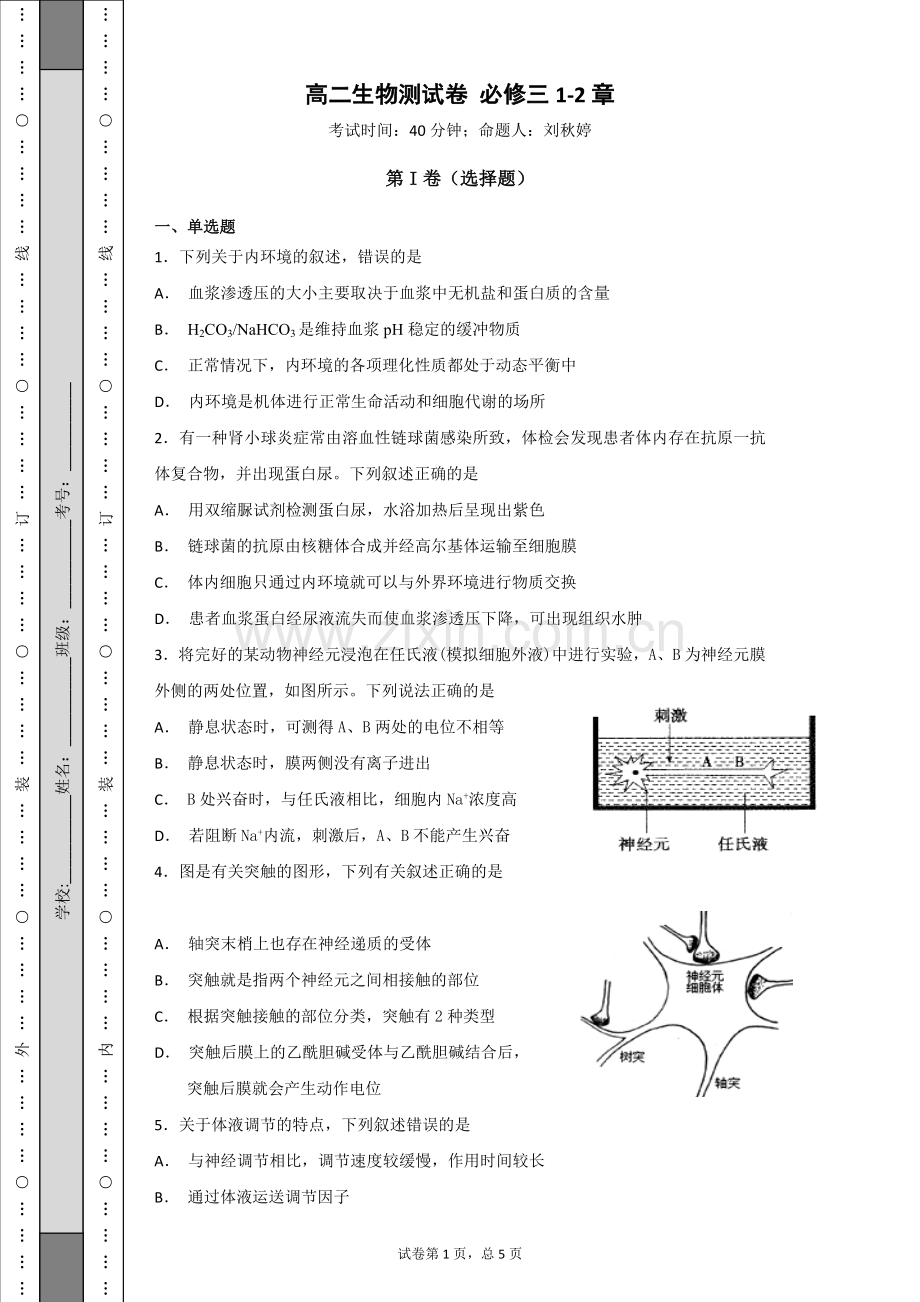 高中生物必修三1-2章练习题教学教材.doc_第1页