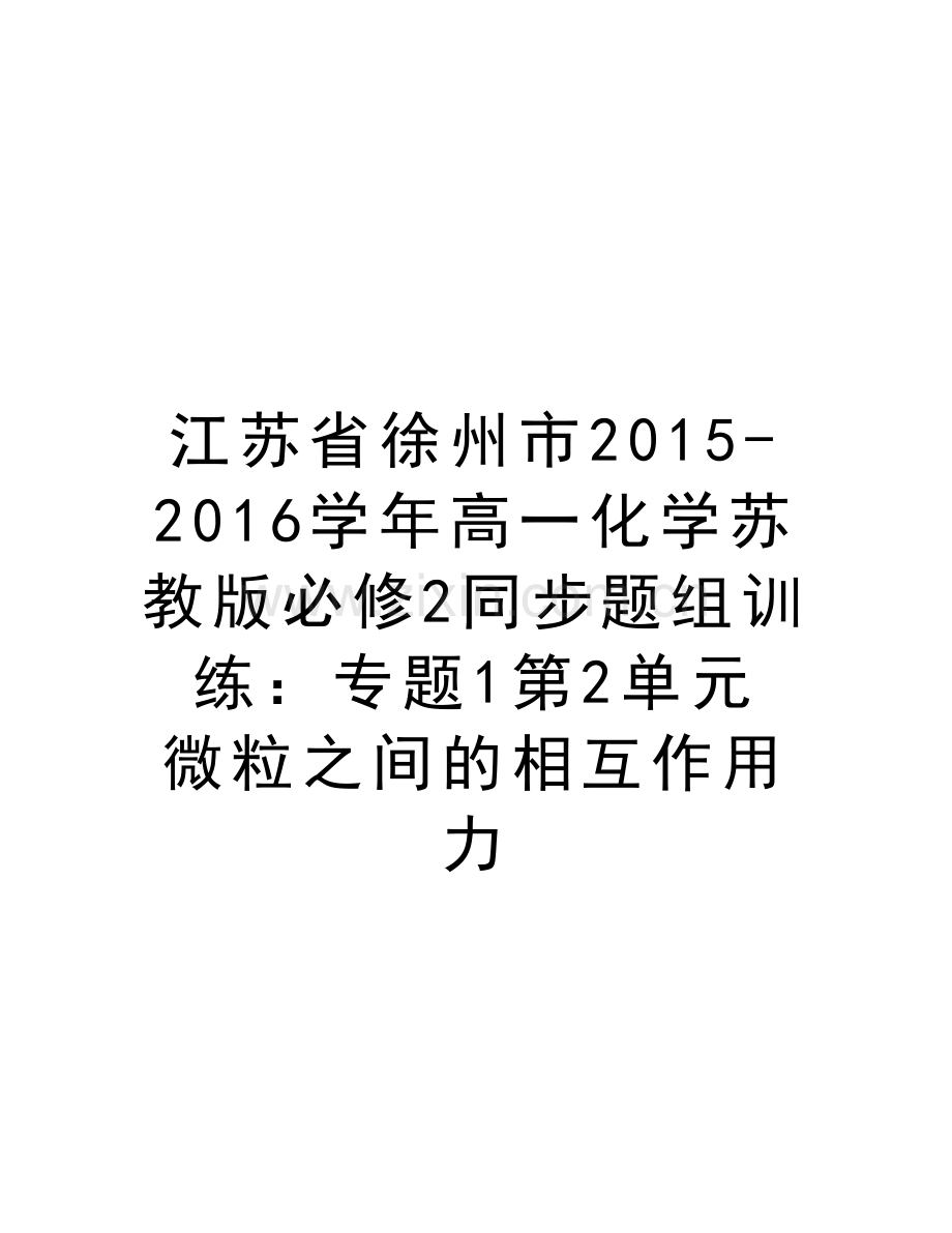 江苏省徐州市2015-2016高一化学苏教版必修2同步题组训练：专题1第2单元-微粒之间的相互作用力教学教材.doc_第1页