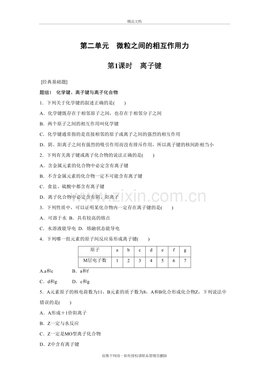 江苏省徐州市2015-2016高一化学苏教版必修2同步题组训练：专题1第2单元-微粒之间的相互作用力教学教材.doc_第2页