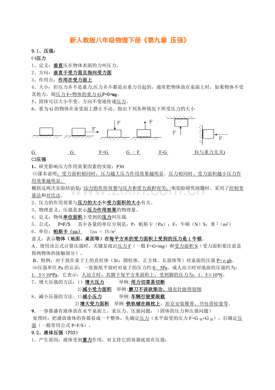 八年级物理下册《第九章-压强》知识点总结教学内容.doc_第1页