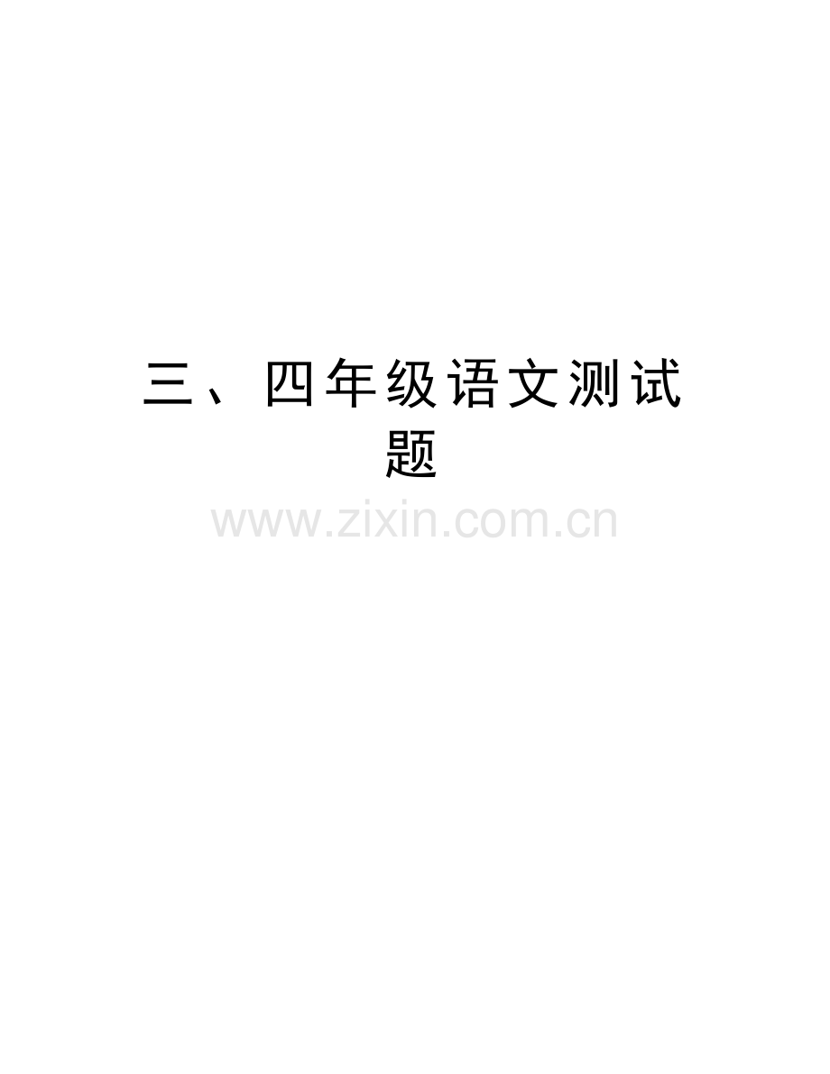 三、四年级语文测试题教学提纲.doc_第1页