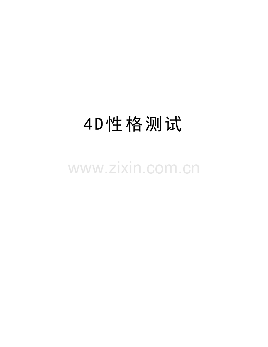 4D性格测试知识分享.doc_第1页