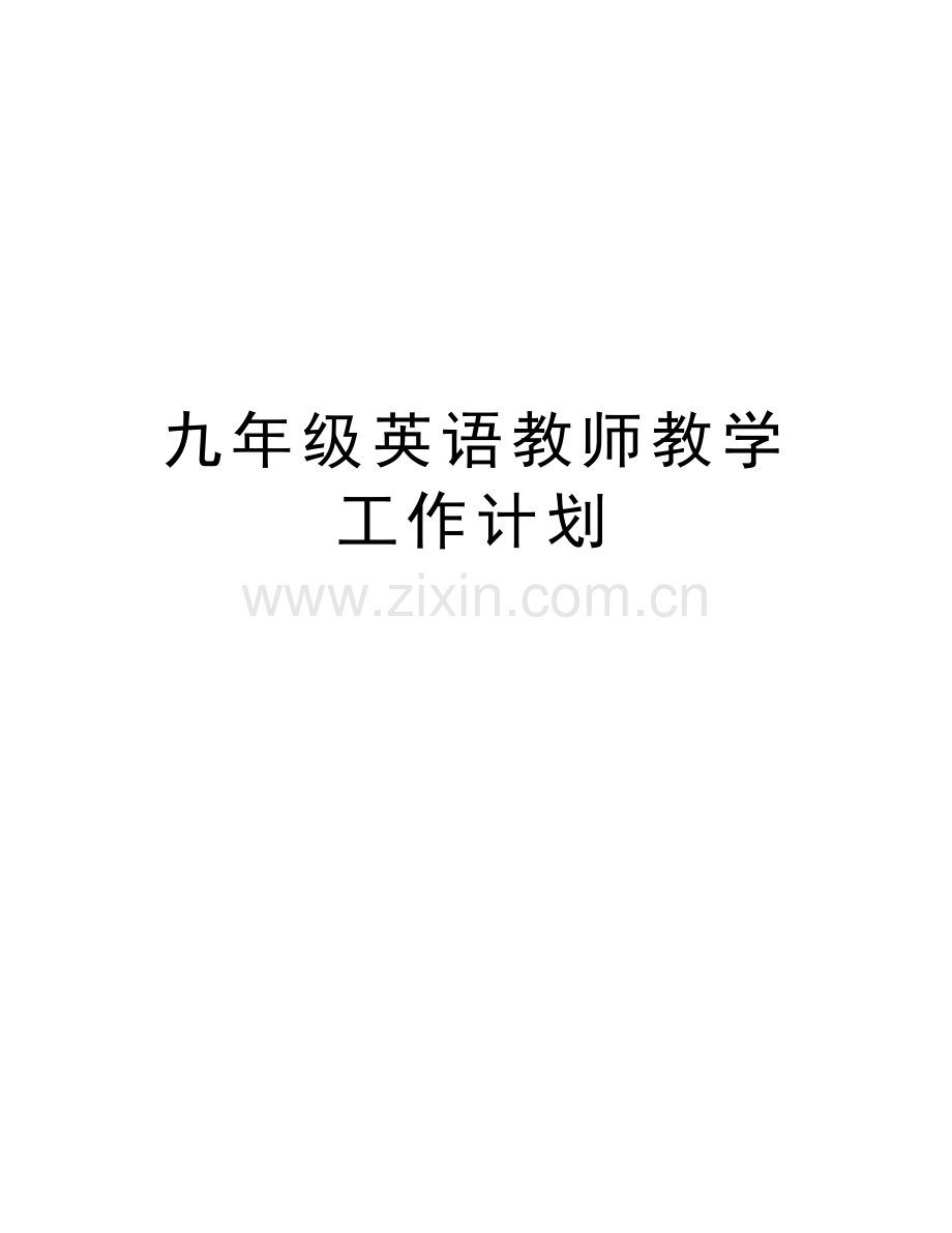 九年级英语教师教学工作计划说课材料.doc_第1页