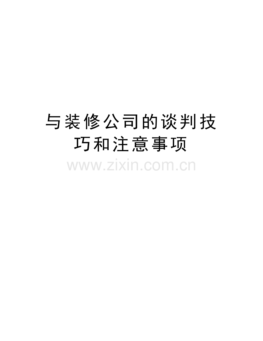 与装修公司的谈判技巧和注意事项教学提纲.doc_第1页