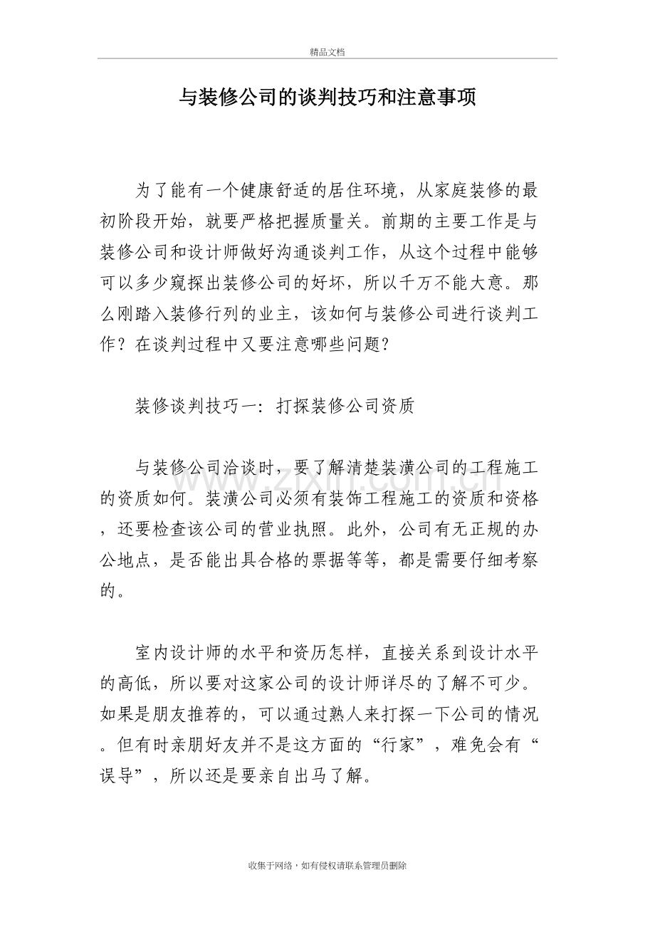 与装修公司的谈判技巧和注意事项教学提纲.doc_第2页