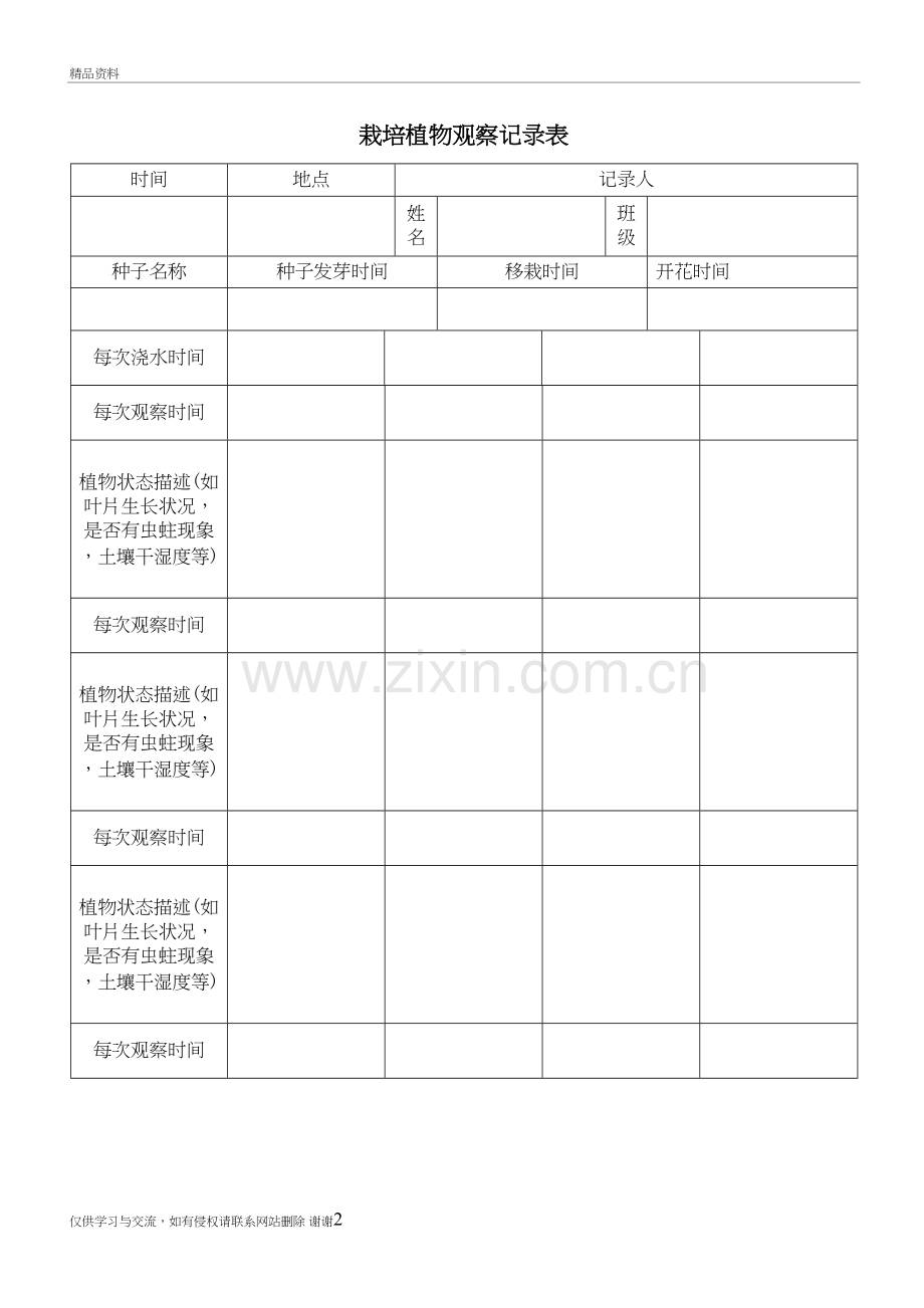 栽培植物观察记录表教学文案.doc_第2页