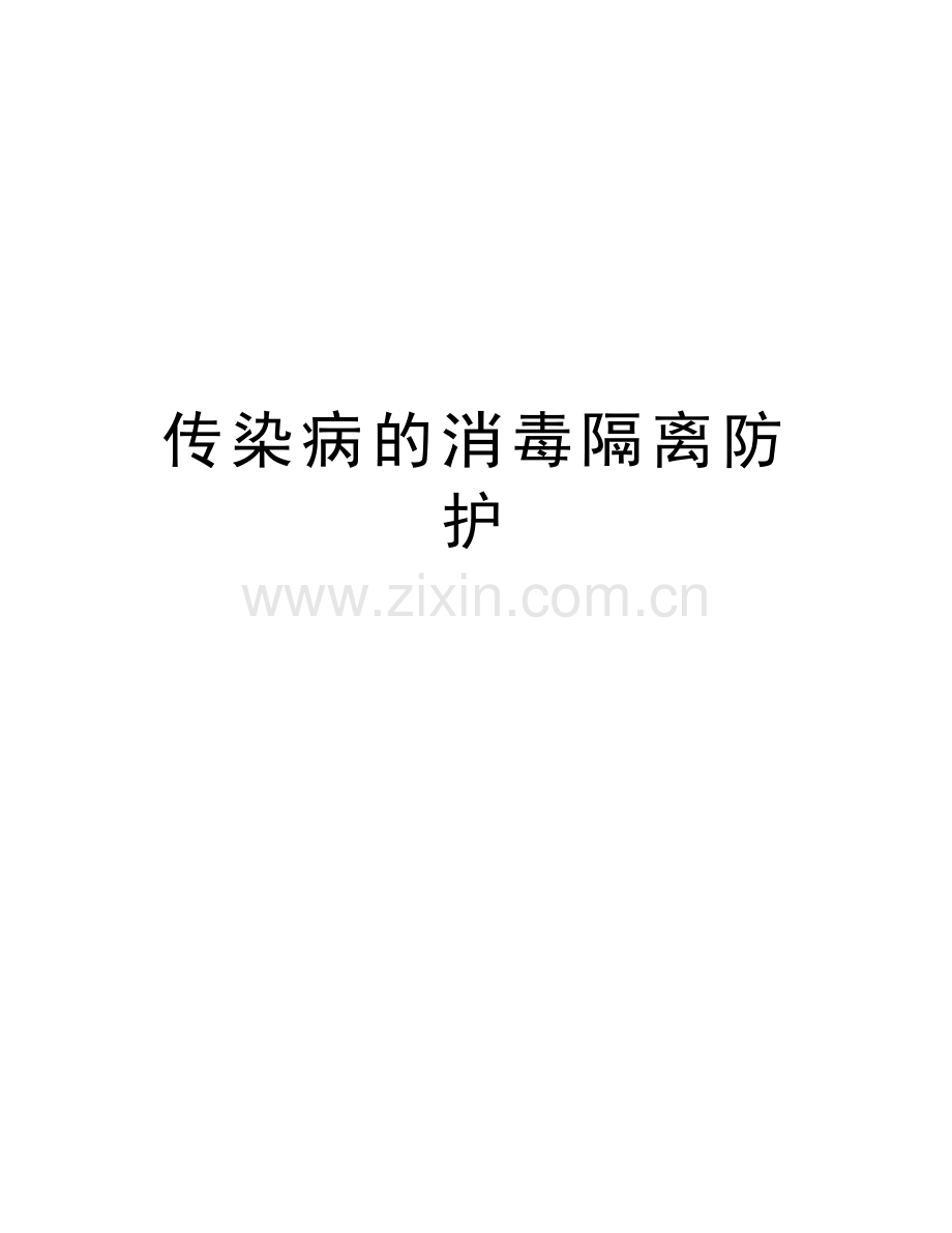 传染病的消毒隔离防护教案资料.doc_第1页