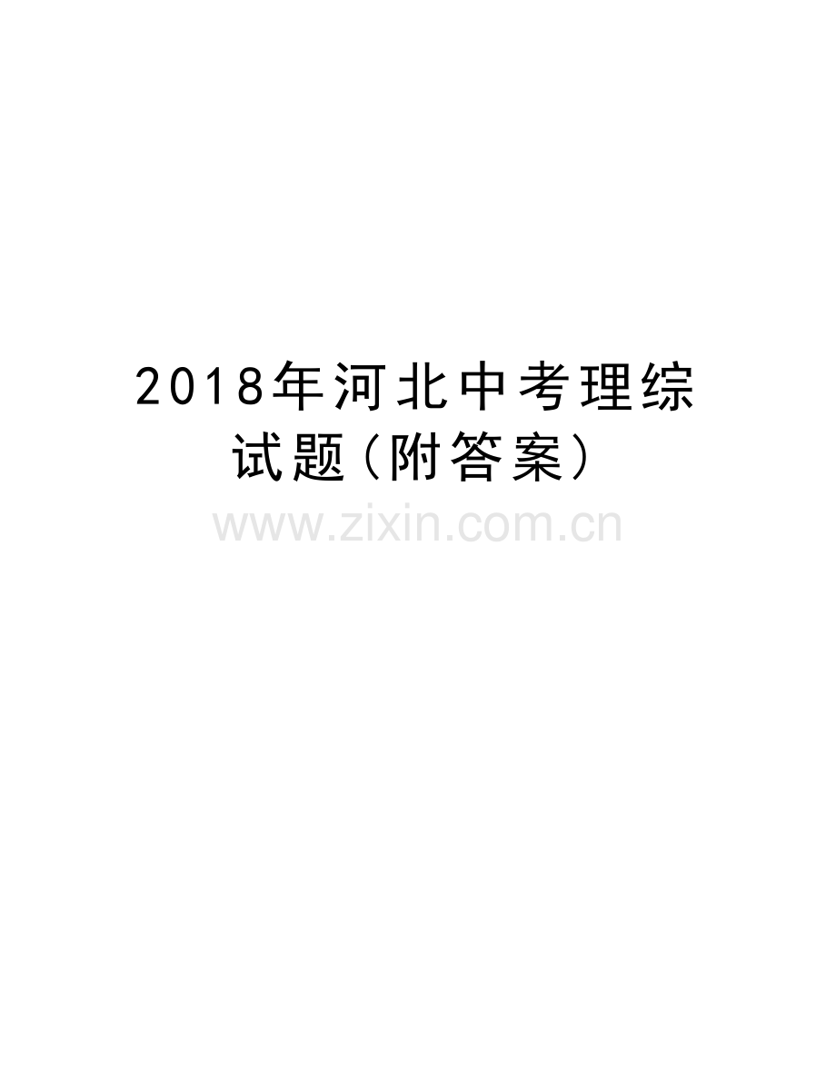 2018年河北中考理综试题(附答案)演示教学.doc_第1页