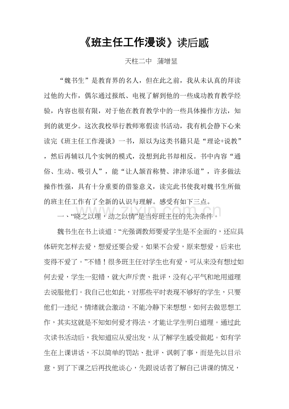 《班主任工作漫谈》读书心得doc学习资料.doc_第2页