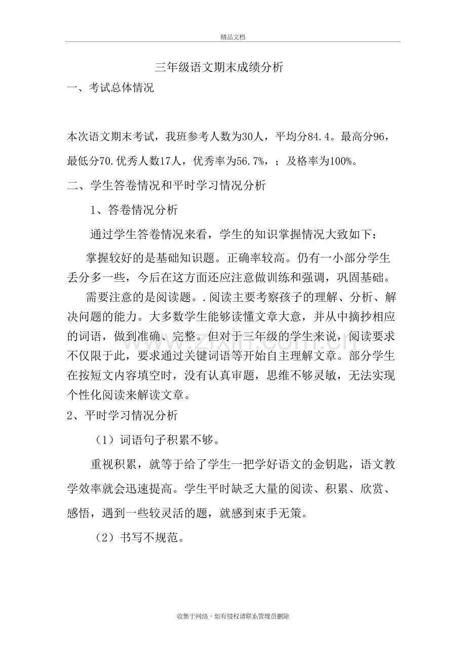 三年级语文期末成绩分析教学文案.doc_第2页