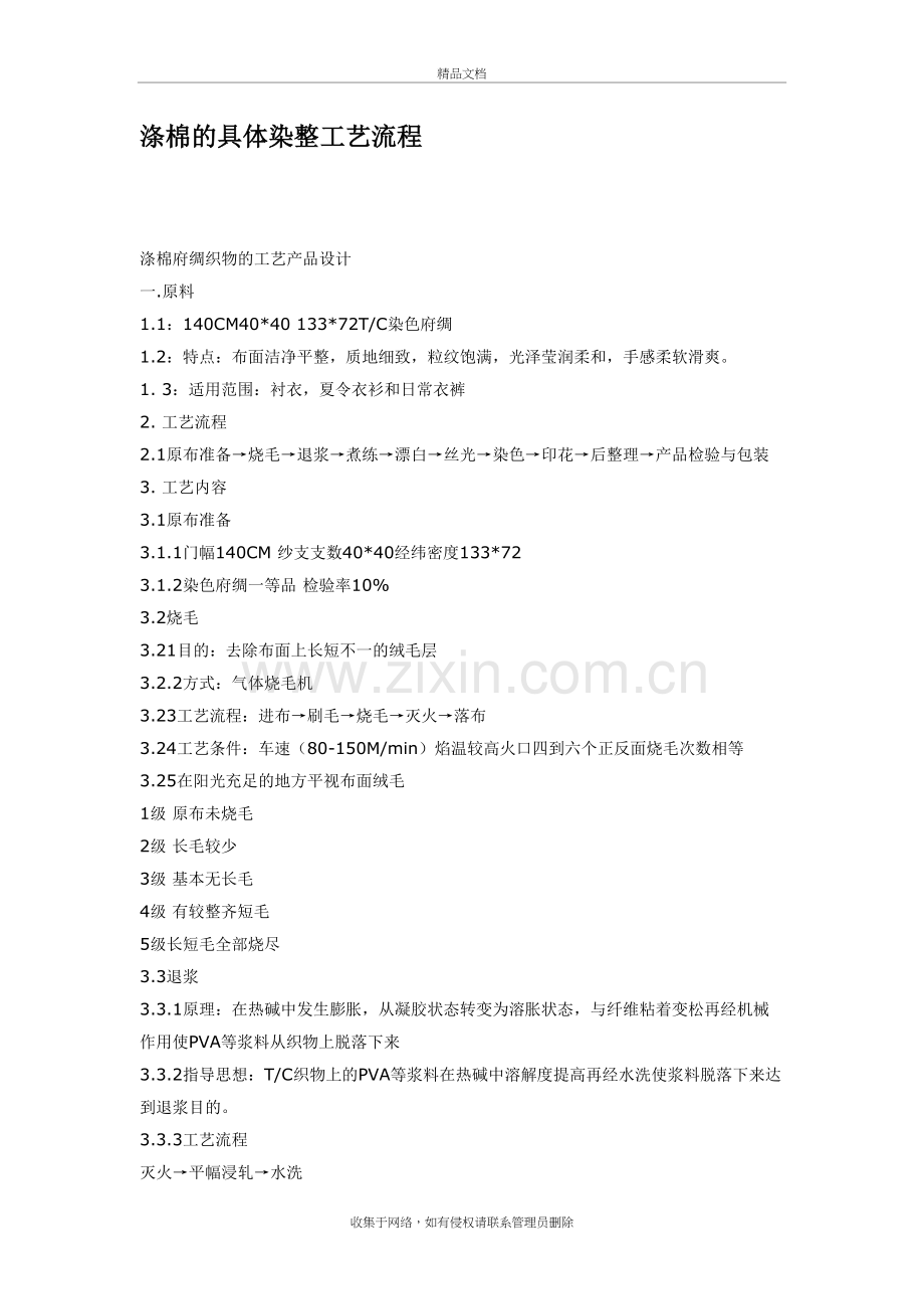 涤棉的具体染整工艺流程教学内容.doc_第2页