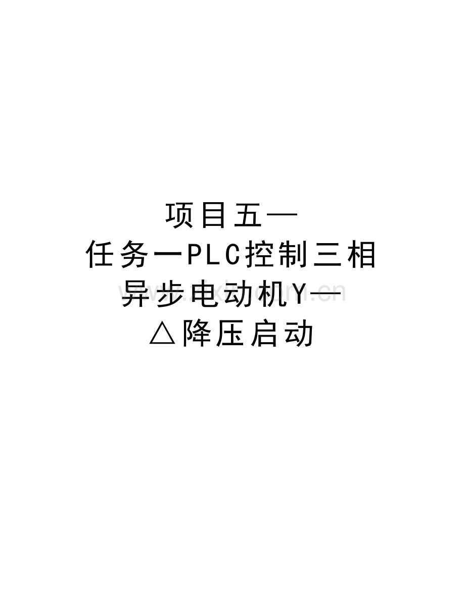 项目五—任务一PLC控制三相异步电动机Y—△降压启动培训资料.doc_第1页