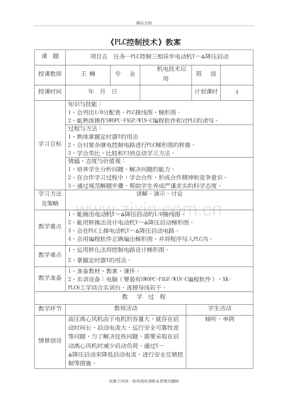 项目五—任务一PLC控制三相异步电动机Y—△降压启动培训资料.doc_第2页