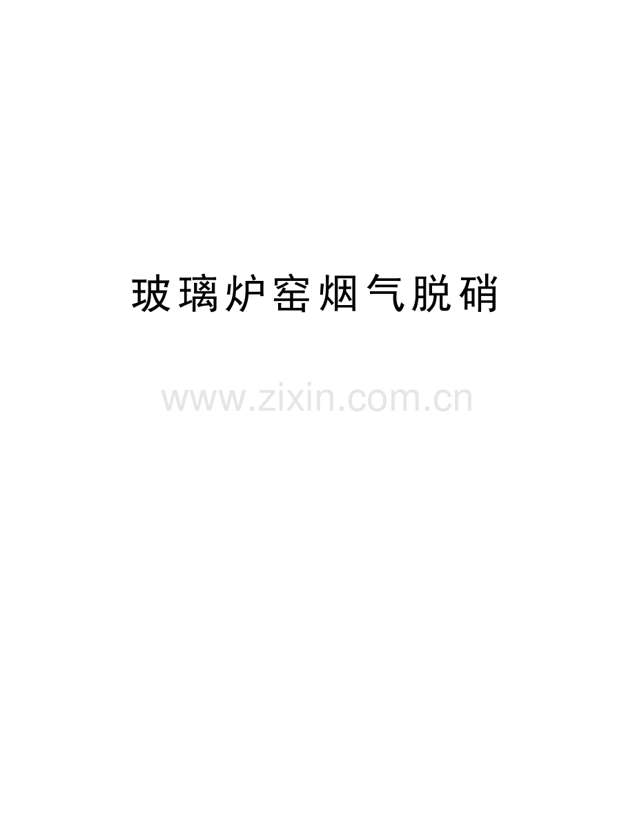 玻璃炉窑烟气脱硝讲解学习.doc_第1页