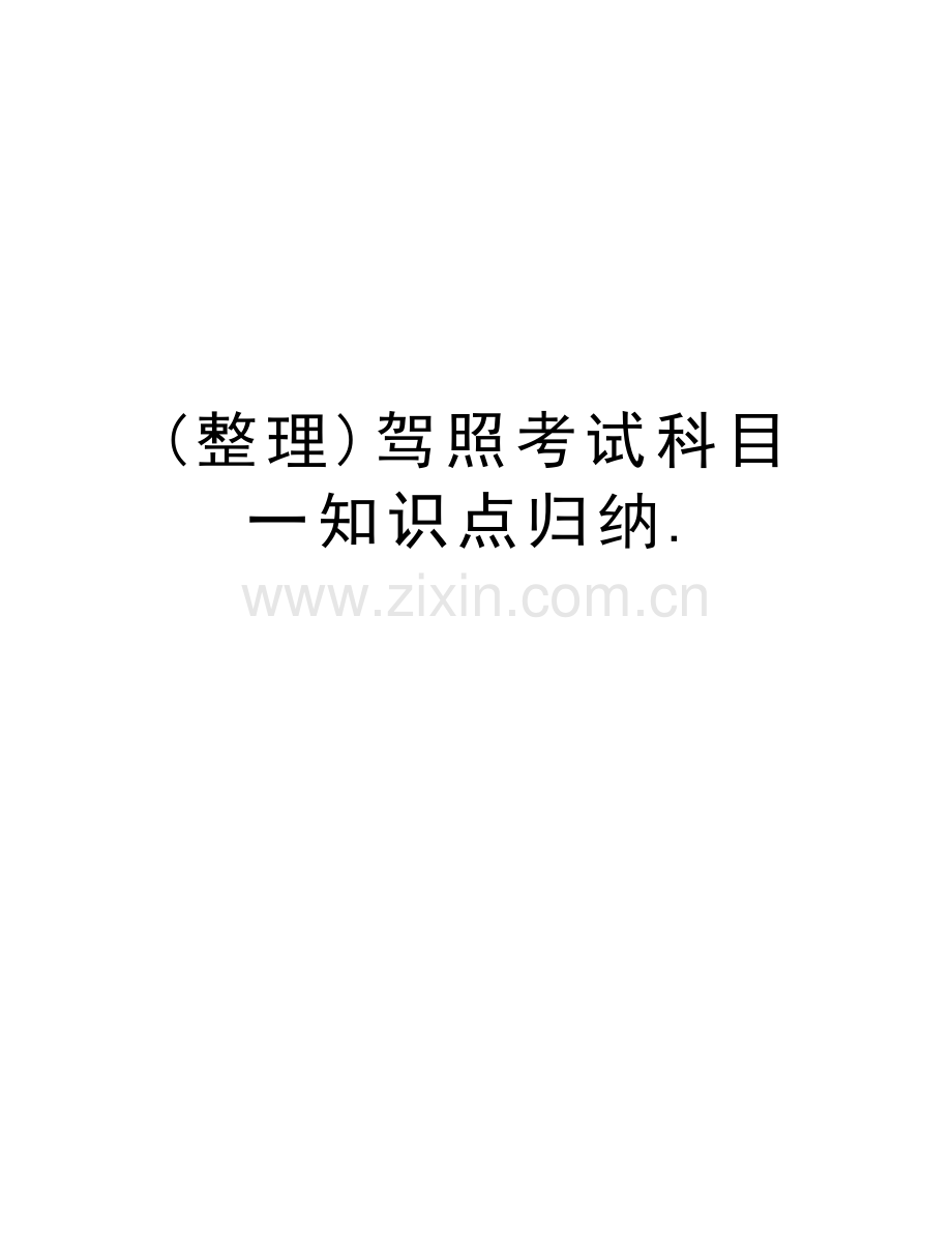 (整理)驾照考试科目一知识点归纳.教程文件.doc_第1页