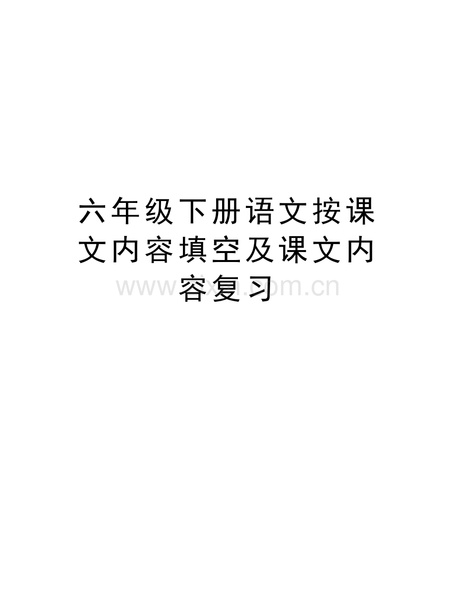 六年级下册语文按课文内容填空及课文内容复习讲课稿.doc_第1页