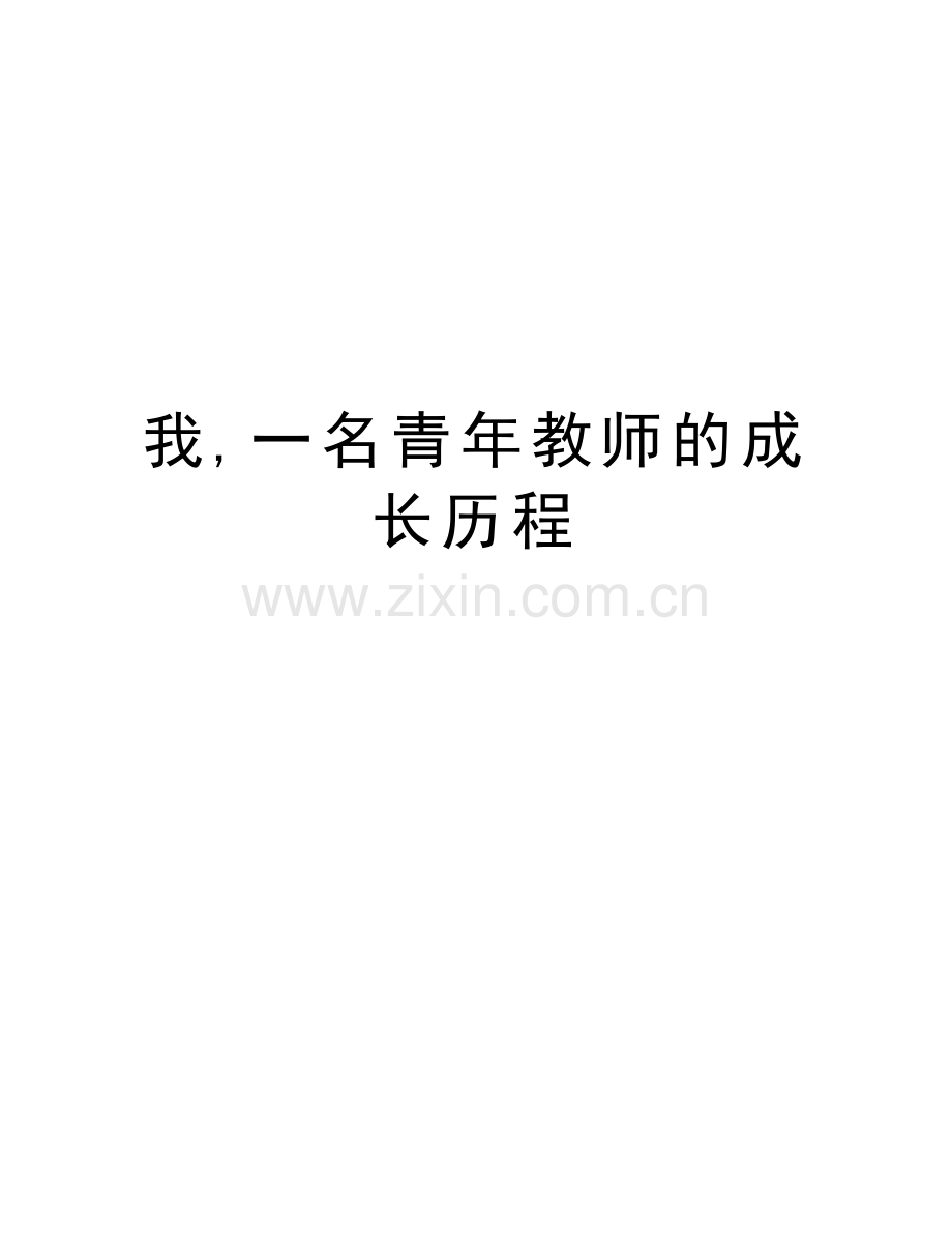 我-一名青年教师的成长历程.doc_第1页