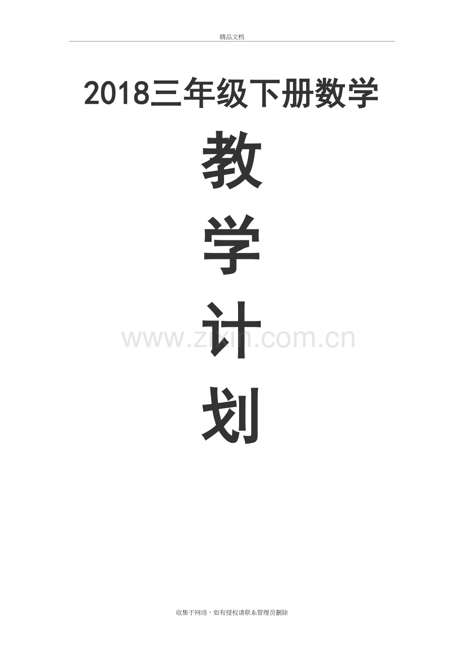 2019苏教版三年级下册数学教学计划讲解学习.doc_第2页