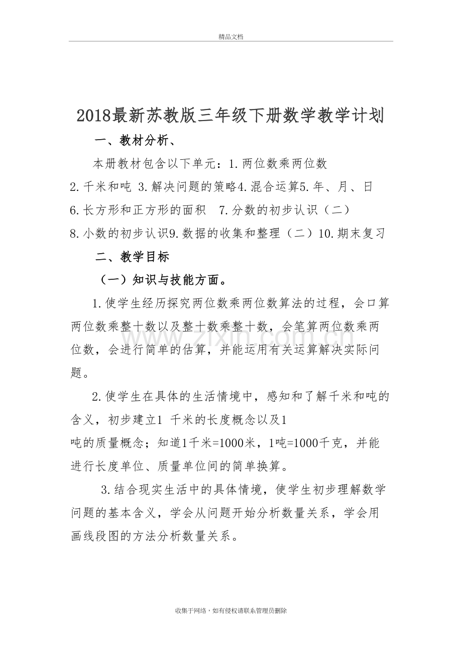 2019苏教版三年级下册数学教学计划讲解学习.doc_第3页