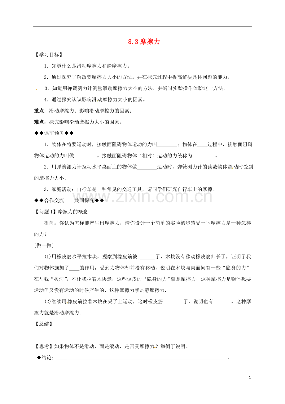 八年级物理下册-8.3-摩擦力导学案1说课材料.doc_第1页