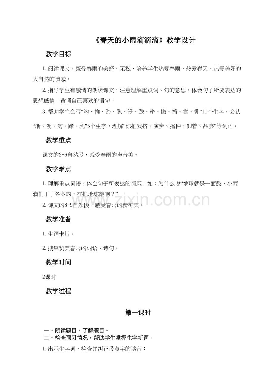 《春天的小雨滴滴滴》教学设计演示教学.doc_第2页