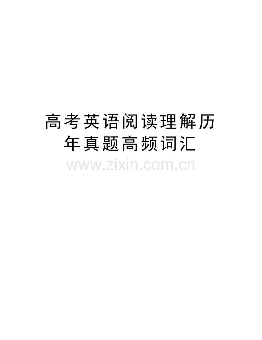 高考英语阅读理解历年真题高频词汇讲解学习.doc_第1页