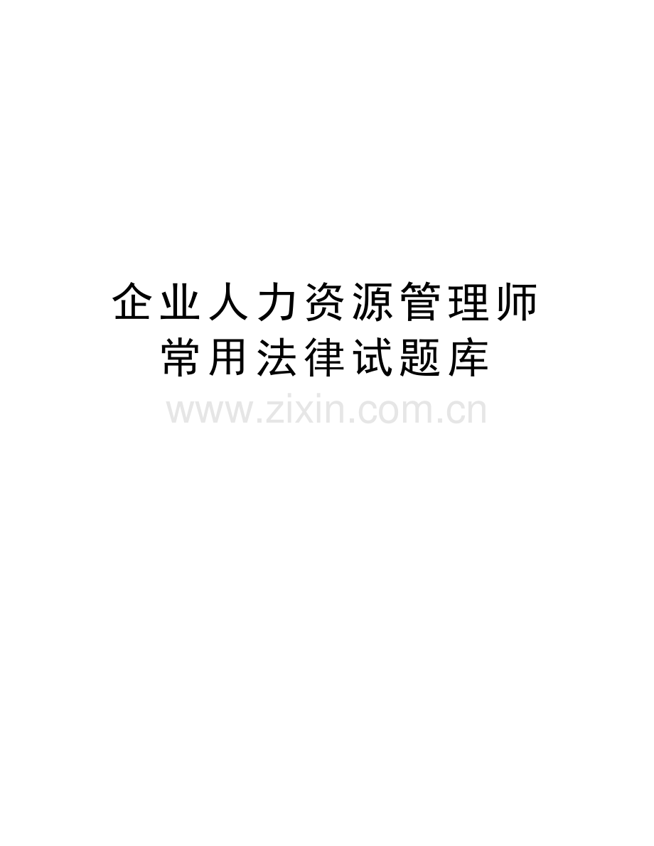 企业人力资源管理师常用法律试题库讲课讲稿.doc_第1页