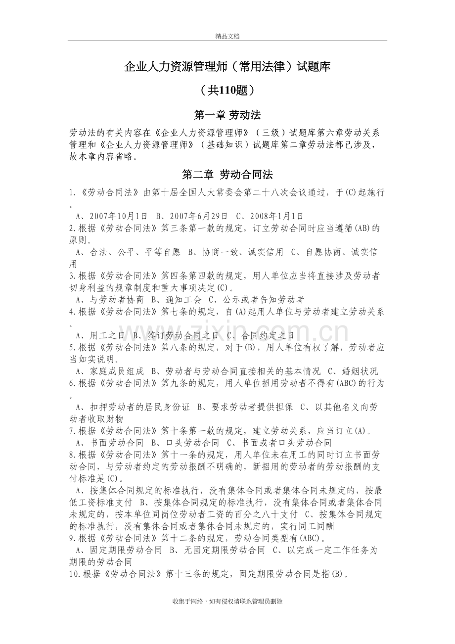 企业人力资源管理师常用法律试题库讲课讲稿.doc_第2页