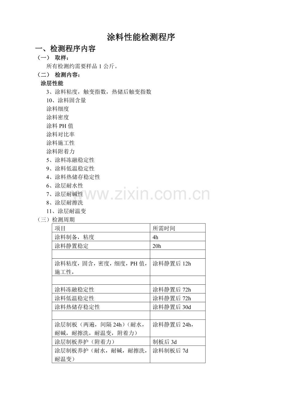 涂料性能检测步骤教程文件.doc_第1页