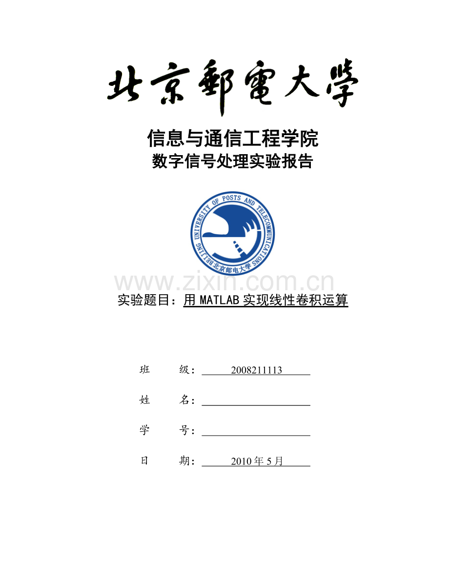 用MATLAB实现线性卷积运算-北邮学习资料.docx_第1页