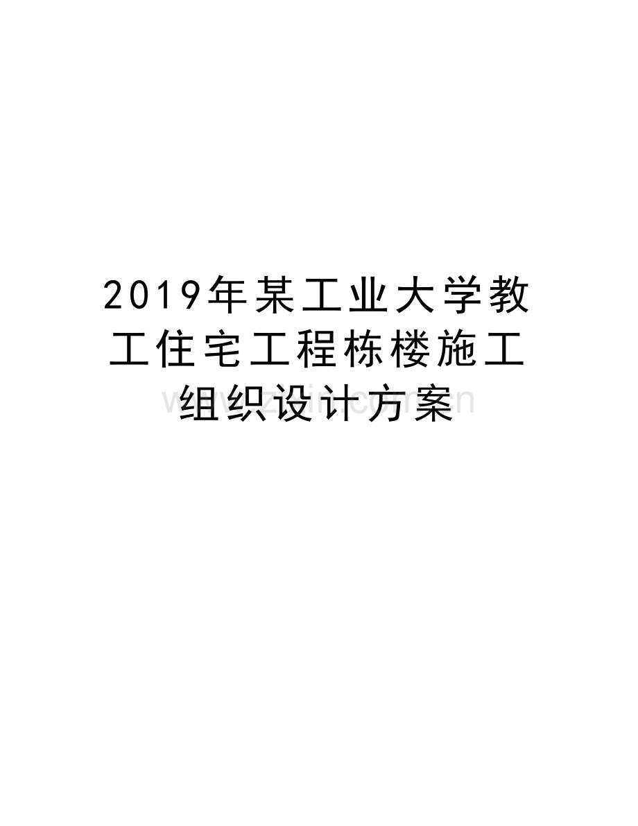 某工业大学教工住宅工程栋楼施工组织设计方案说课材料.doc_第1页